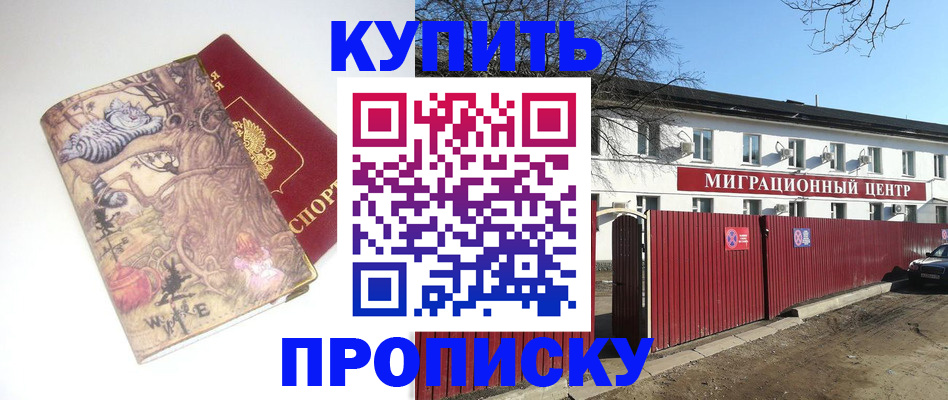 прописка от собственника в Белорецке