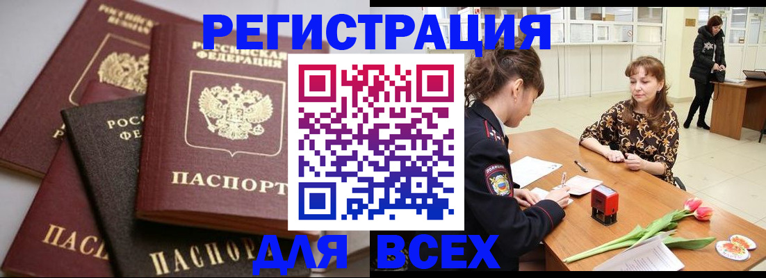 прописка 2025 в Белорецке